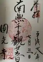 圓光寺の御朱印