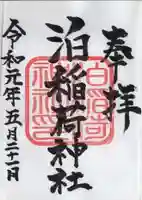 泊稲荷神社の御朱印