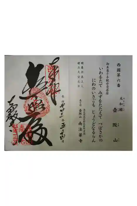 南法華寺（壷阪寺）の御朱印