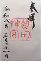 熱田神宮の御朱印