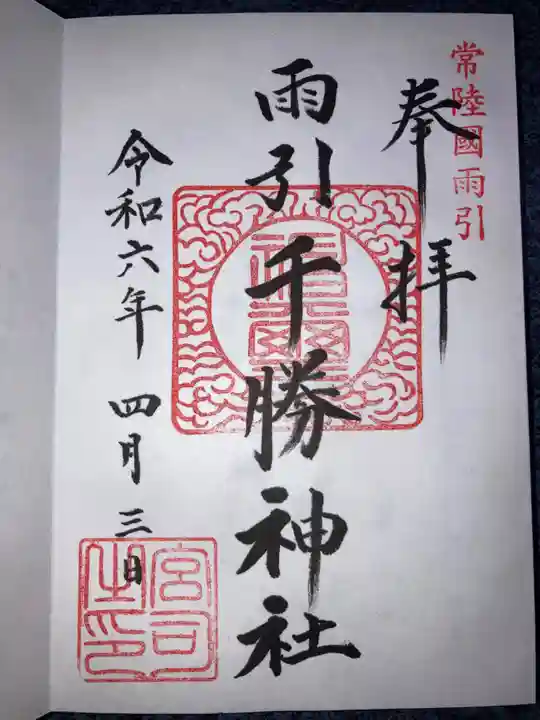 雨引千勝神社の御朱印