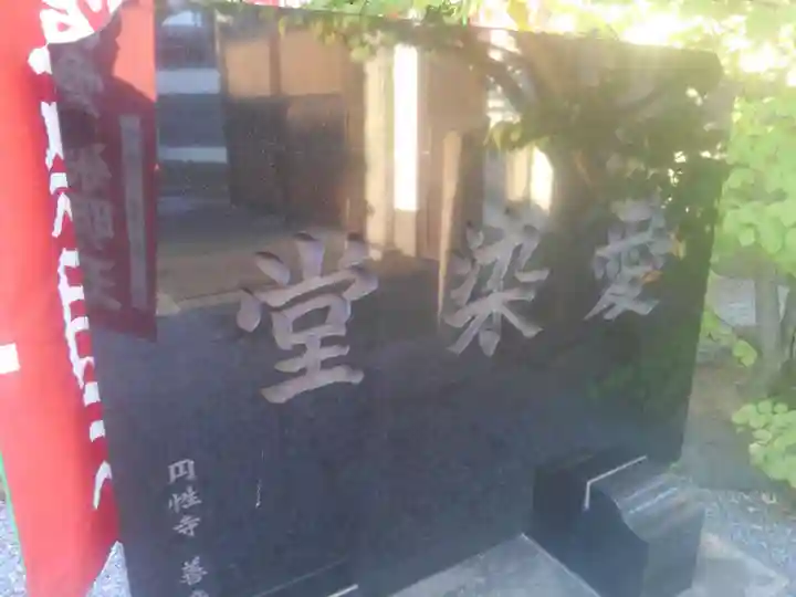 円性寺(東京都)