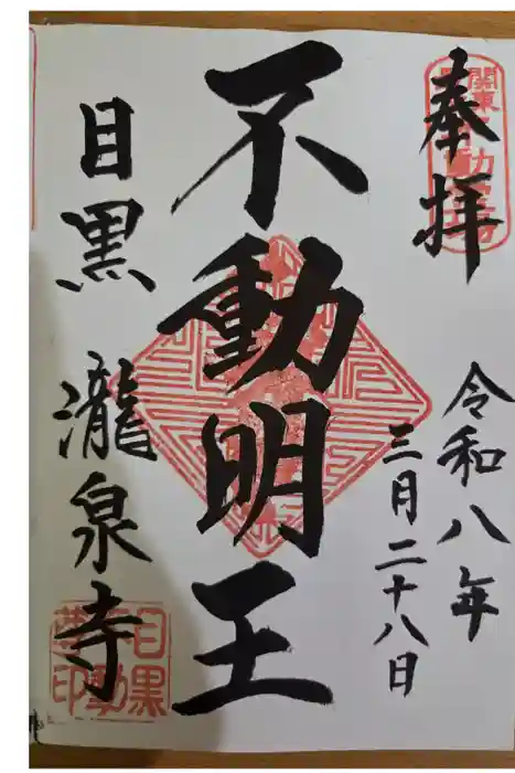 瀧泉寺（目黒不動尊）の御朱印