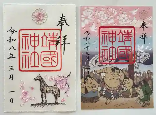 靖國神社の御朱印