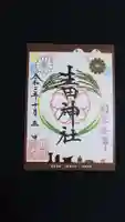 生田神社の御朱印
