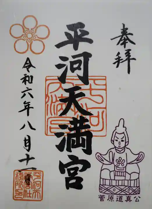 平河天満宮(東京都)