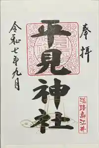 平見神社の御朱印