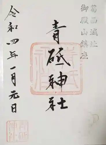 青砥神社の御朱印