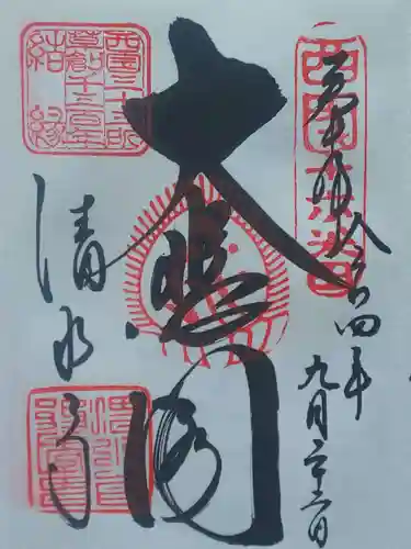清水寺の御朱印