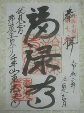 東光寺の御朱印 2020年09月