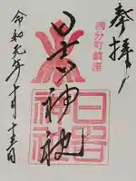 国分日吉神社の御朱印
