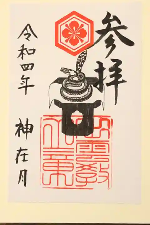 神在月限定御朱印です。