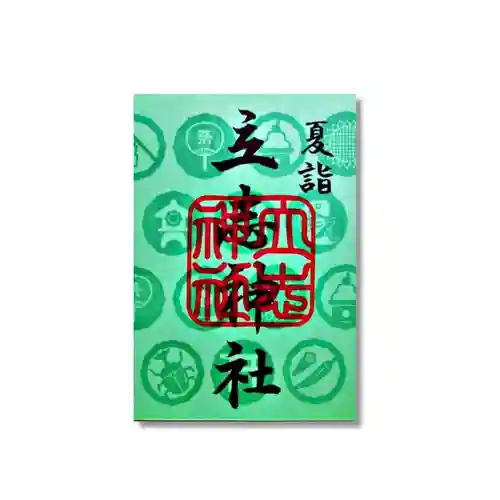 立志神社(滋賀県)