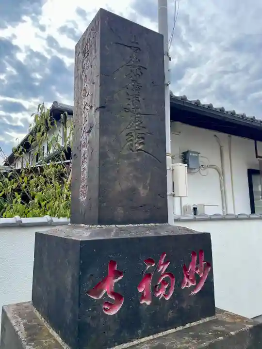 谷中 妙福寺(東京都)