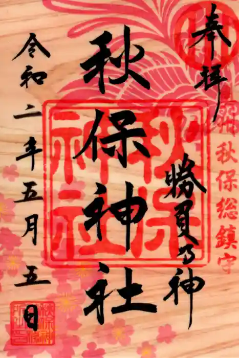 秋保神社の御朱印