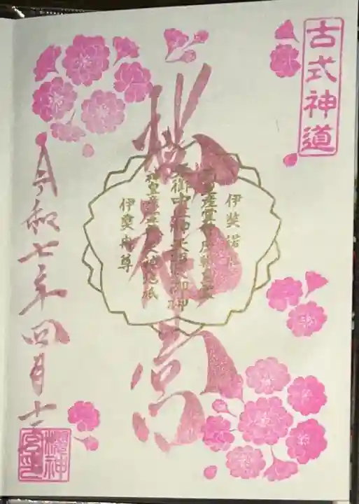 桜神宮(東京都)