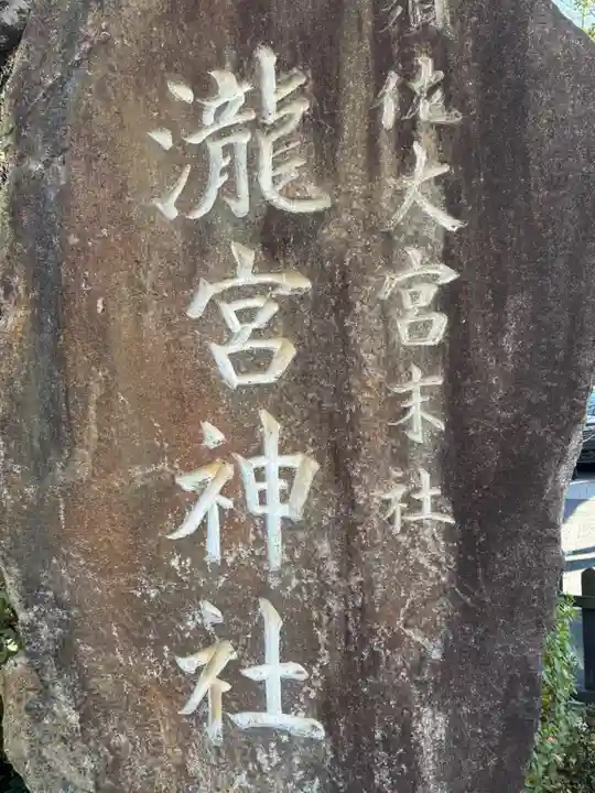 瀧宮神社(広島県)