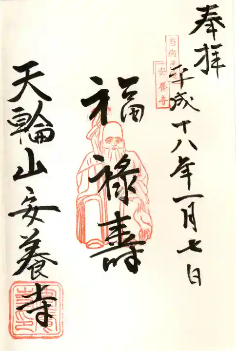 安養寺の御朱印