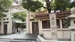 坐摩神社(大阪府)