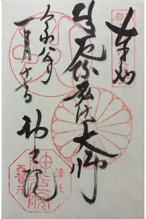 令和八年 御朱印(直書き)を頂きました🙏