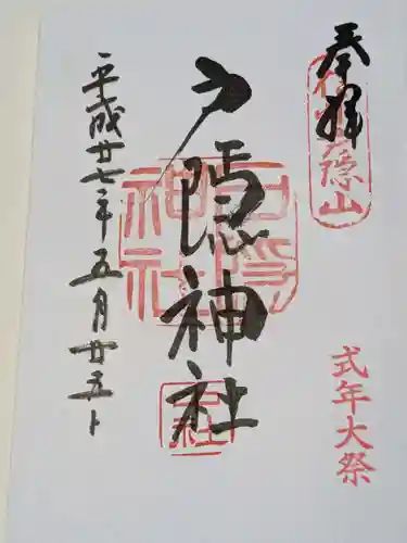 戸隠神社中社の御朱印