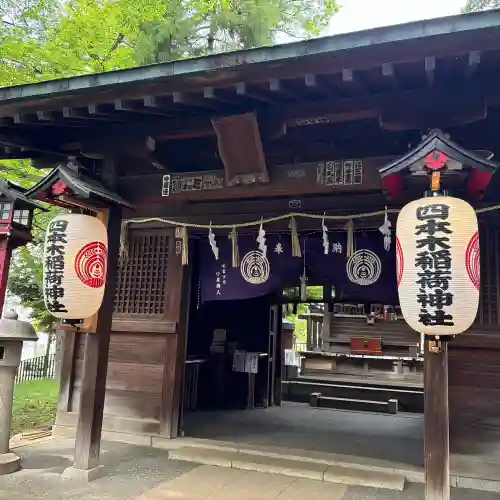 四本木稲荷神社の{uncategorized: "未分類", other: "その他", undefined: "問題あり", building: "その他建物", grave: "お墓", sacred_gate: "鳥居", guardian: "狛犬", statue: "像", buddha: "仏像", history: "歴史", nature: "自然", garden: "庭園", animal: "動物", pagoda: "塔", temizu: "手水舎", mountain_gate: "山門・神門", sanctuary: "本殿・本堂", subordinate: "末社・摂社", art: "芸術", scenery: "景色", jizo: "地蔵", ema: "絵馬", goshuin: "御朱印", omikuji: "おみくじ", items: "授与品その他", amulet: "お守り", goshuincho: "御朱印帳", eats: "食事", festival: "お祭り", votive_dance: "神楽", shichigosan: "七五三参", wedding: "結婚式", experience: "体験その他", initially: "初詣", around: "周辺", anti_infection: "感染症対策"}