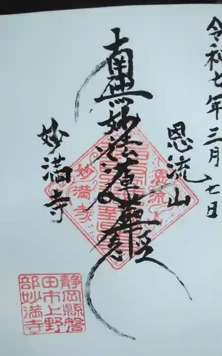 妙満寺(静岡県)