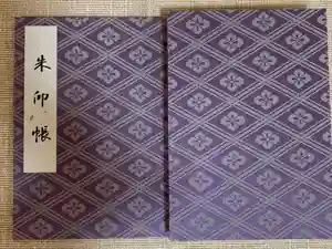 伊勢神宮外宮（豊受大神宮）の御朱印帳