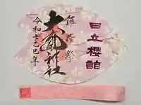 大甕神社の御朱印