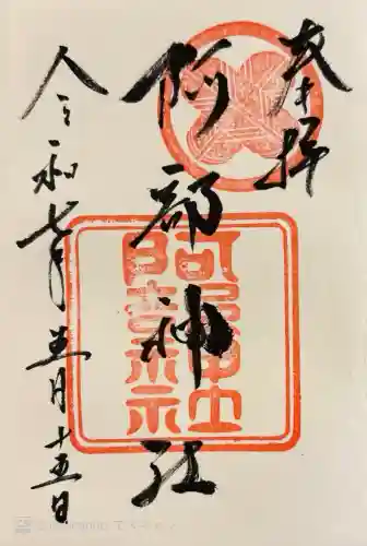 阿部神社(広島県)