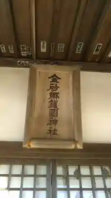 金砂郷護国神社のその他建物