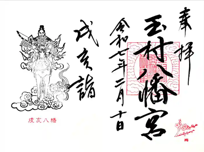 玉村八幡宮の御朱印