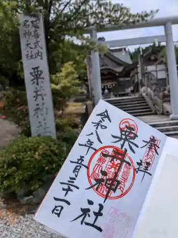 粟井神社の御朱印 2026年05月