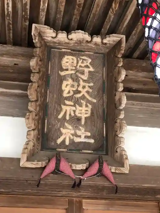 野蛟神社の建物その他