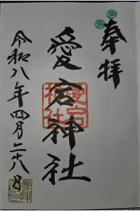 鷺宮八幡神社にて拝受