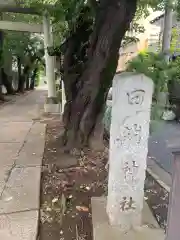 田端神社(東京都)