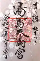 湯島天満宮の御朱印