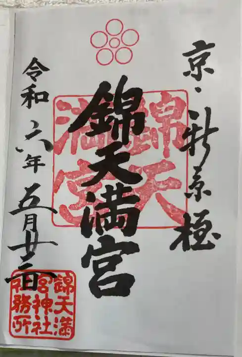 錦天満宮の御朱印