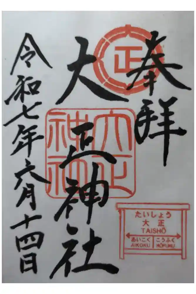 大正神社の御朱印
