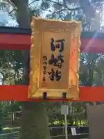 河崎社(京都府)