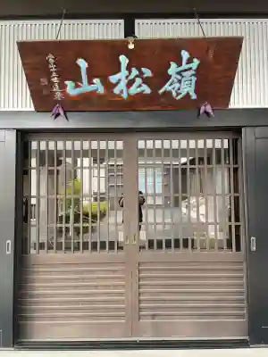 昌清寺(東京都)