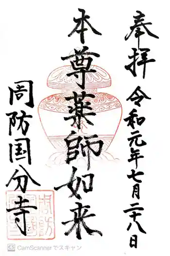 周防国分寺の御朱印 2019年07月