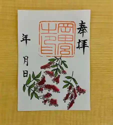 岡田神社の御朱印