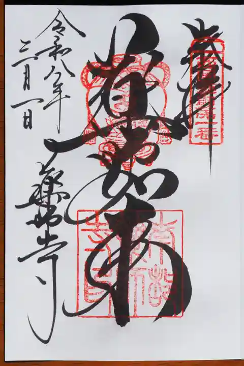 薬師寺の御朱印