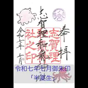 志賀理和氣神社の御朱印(2025年07月01日(火) 12時07分59秒投稿)