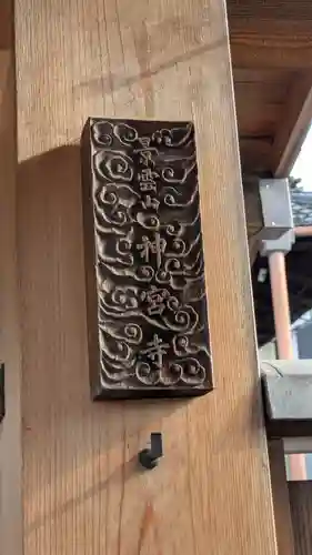 神宮寺(滋賀県)