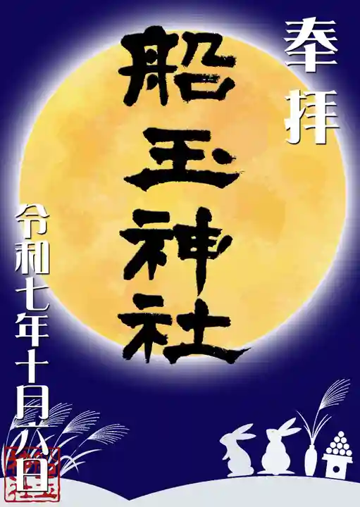 船玉神社の御朱印