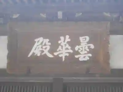 浄智寺の本殿・本堂