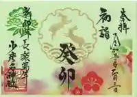 少彦名神社の御朱印
