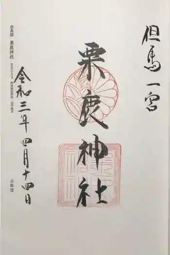 粟鹿神社の御朱印 2021年04月